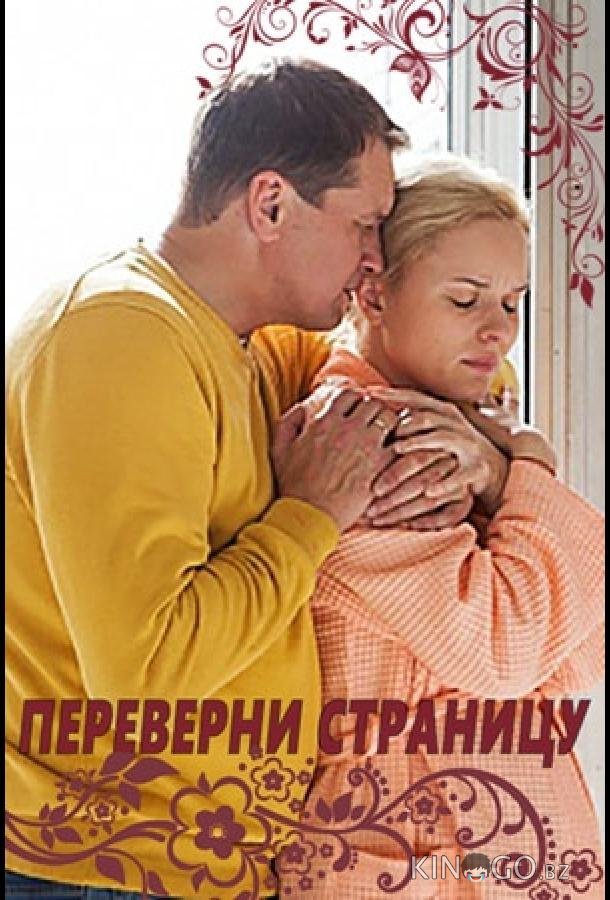 Переверни страницу Переверни страницу