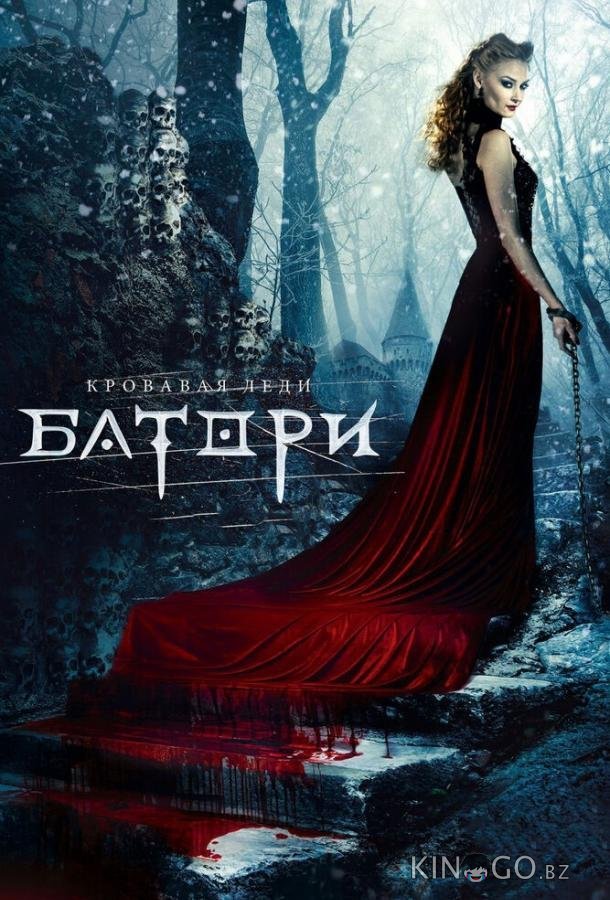 Кровавая леди Батори Кровавая леди Батори