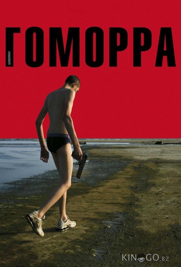 Гоморра Гоморра
