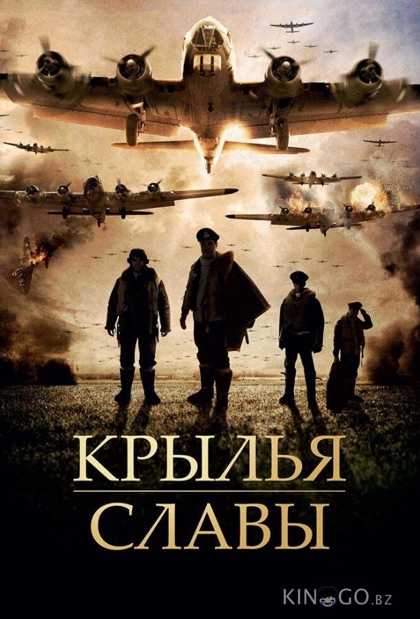 Крылья славы Крылья славы