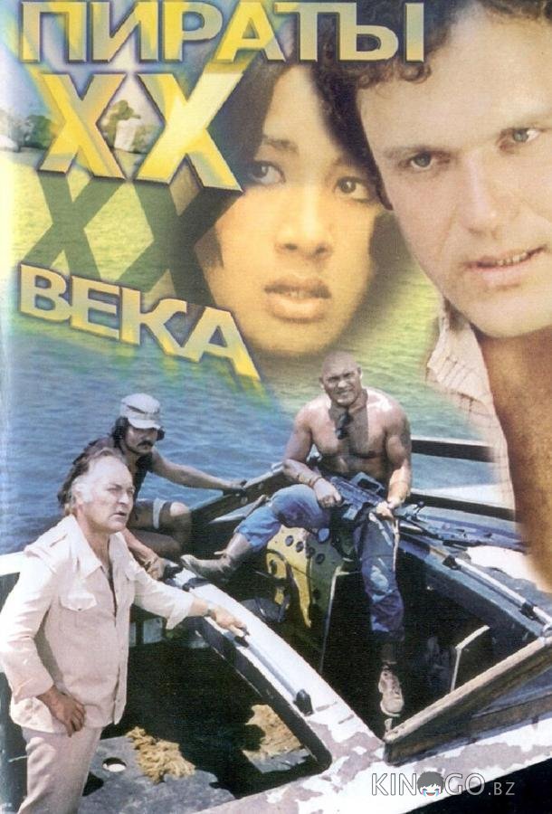 Пираты ХХ века Пираты ХХ века