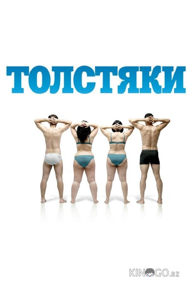 Толстяки Толстяки
