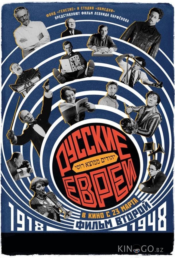 Русские евреи. Фильм второй. 1918-1948 Русские евреи. Фильм второй. 1918-1948