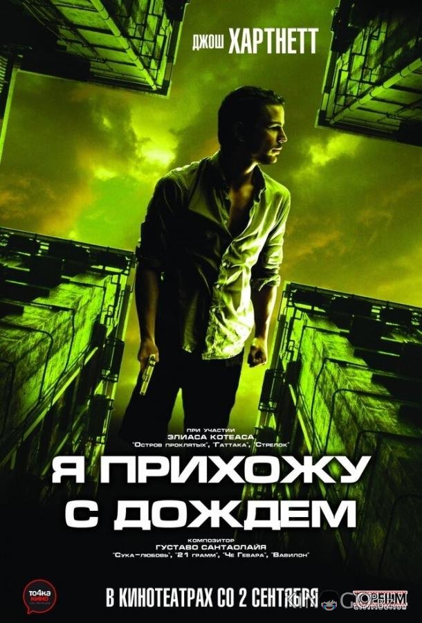 Я прихожу с дождём Я прихожу с дождём