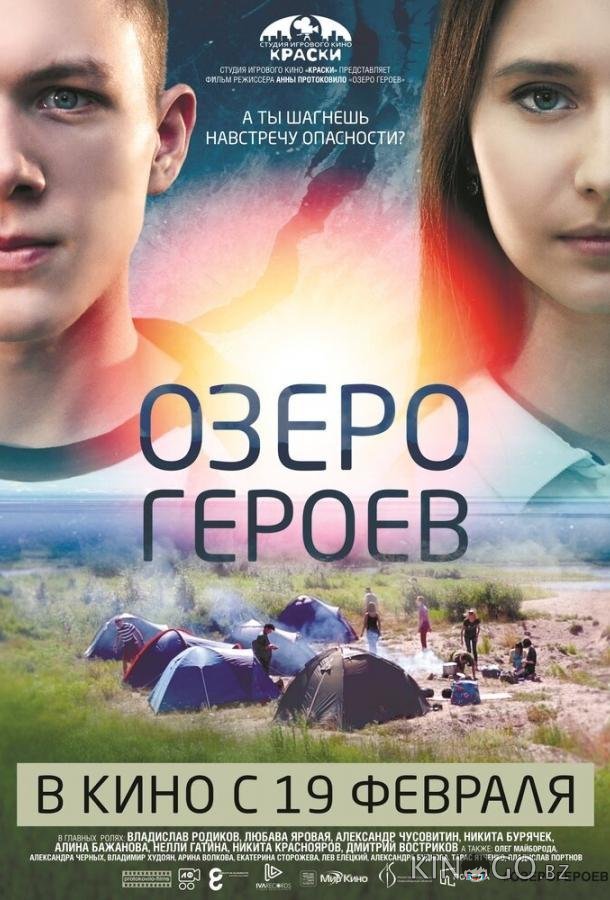 Озеро героев Озеро героев