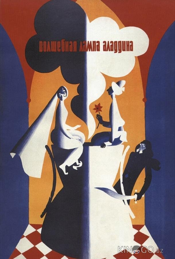 Волшебная лампа Аладдина Волшебная лампа Аладдина
