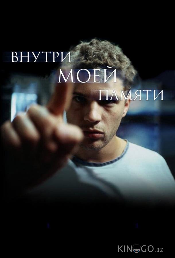 Внутри моей памяти Внутри моей памяти