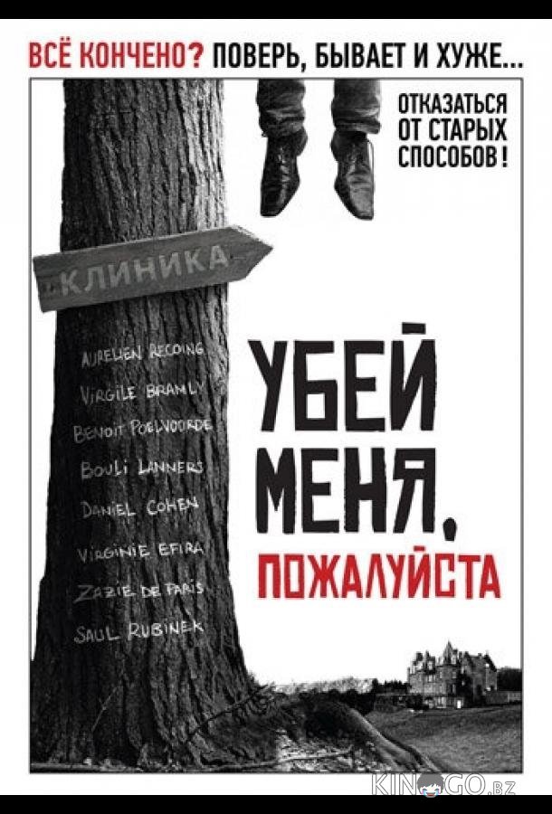 Убей меня, пожалуйста Убей меня, пожалуйста