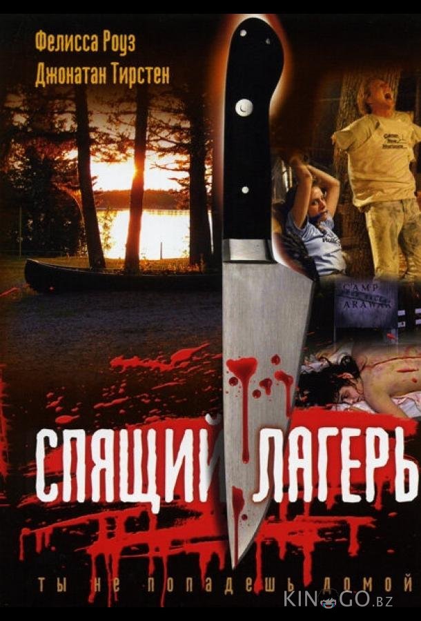 Спящий лагерь Спящий лагерь