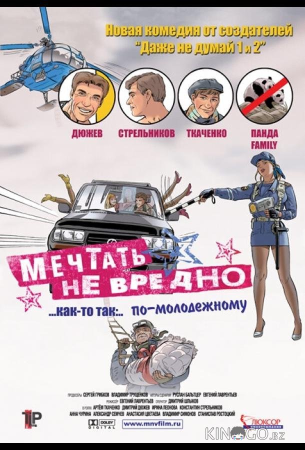 Мечтать не вредно Мечтать не вредно