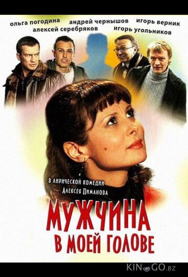Мужчина в моей голове Мужчина в моей голове