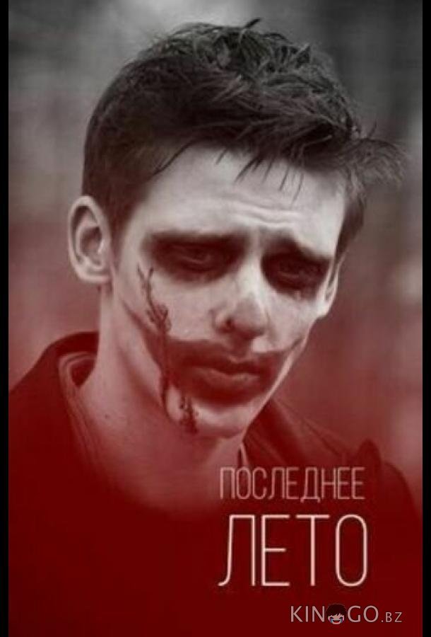 Последнее лето Последнее лето