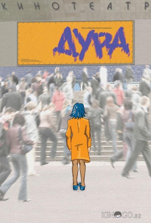 Дура Дура