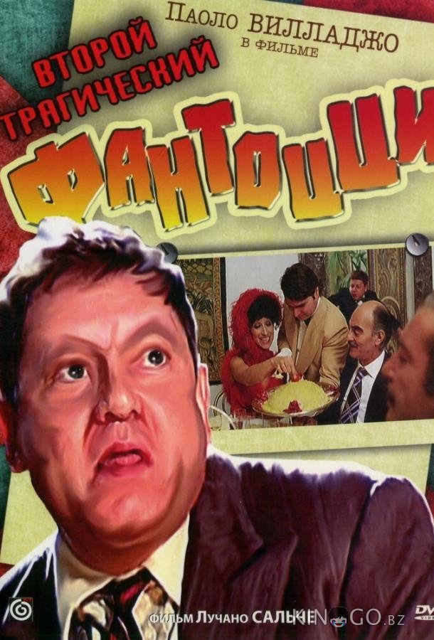 Второй трагический Фантоцци Второй трагический Фантоцци