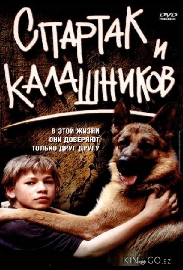 Спартак и Калашников Спартак и Калашников