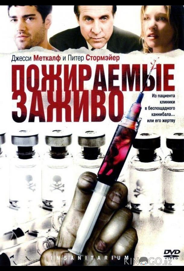 Пожираемые заживо Пожираемые заживо