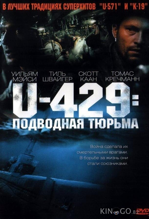 U-429: Подводная тюрьма U-429: Подводная тюрьма