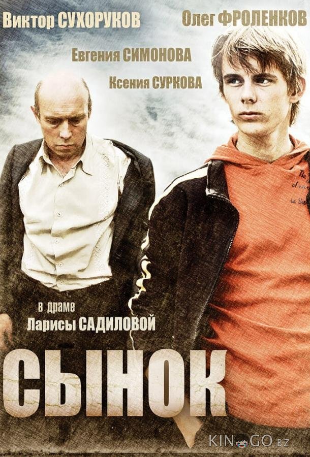 Сынок Сынок