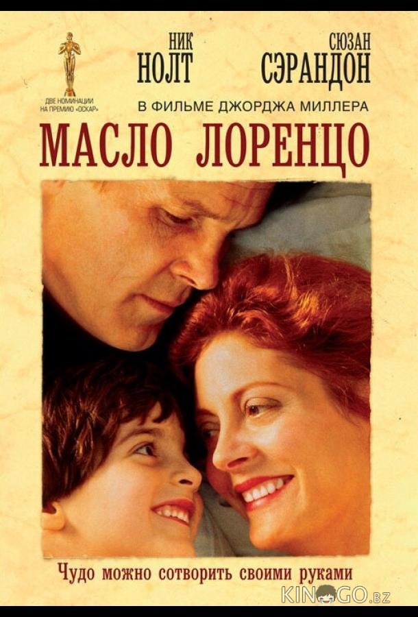 Масло Лоренцо Масло Лоренцо