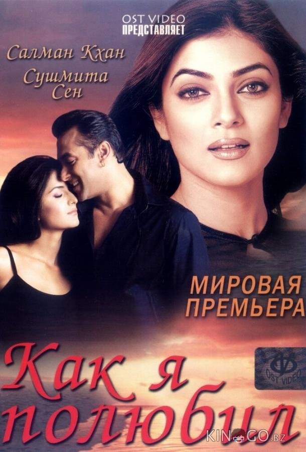 Как я полюбил Как я полюбил
