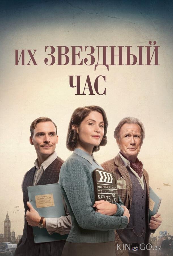 Их звездный час Их звездный час