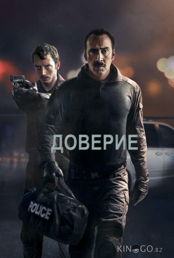 Доверие Доверие