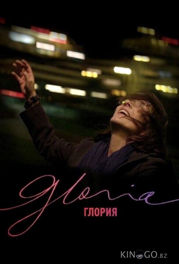 Глория Глория