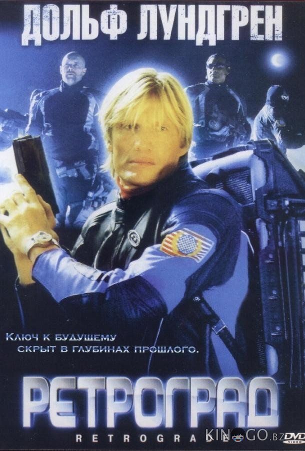 Ретроград Ретроград