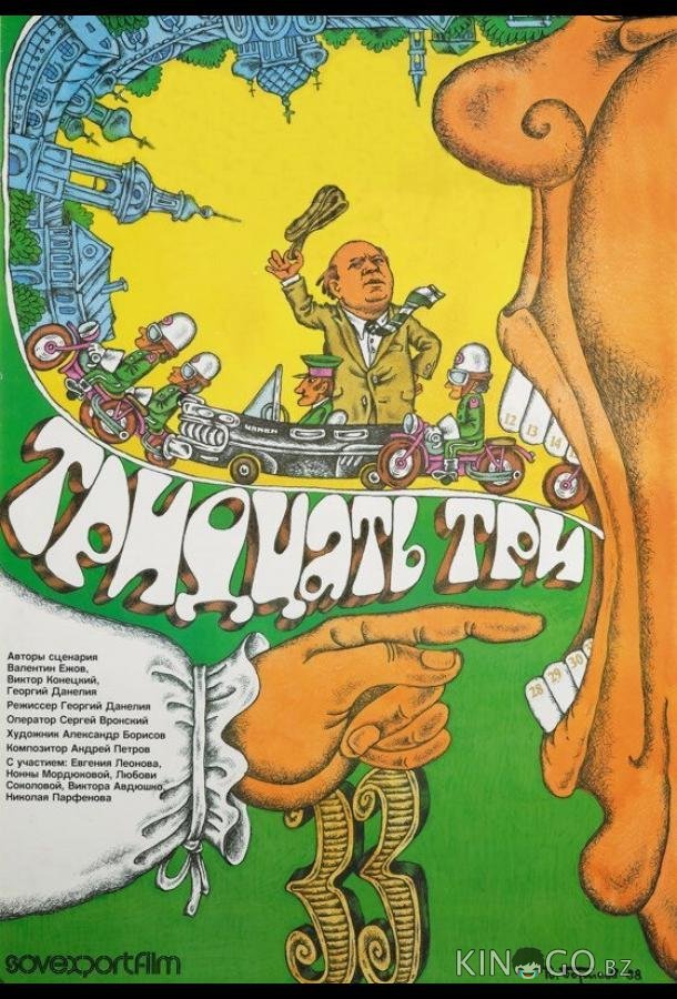 Тридцать три Тридцать три