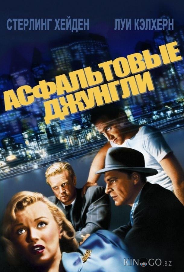 Асфальтовые джунгли Асфальтовые джунгли