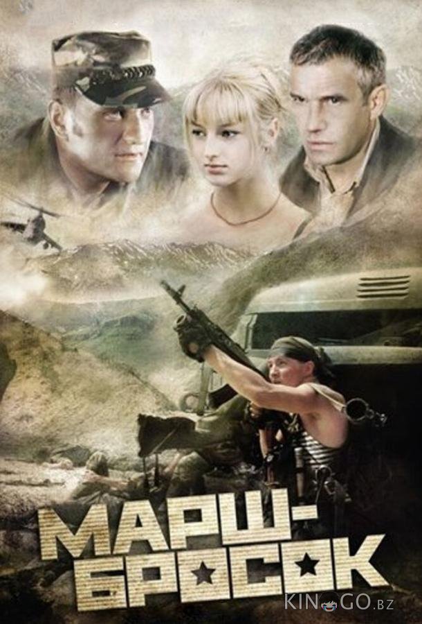 Марш-бросок Марш-бросок