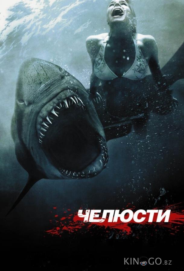 Челюсти 3D Челюсти 3D