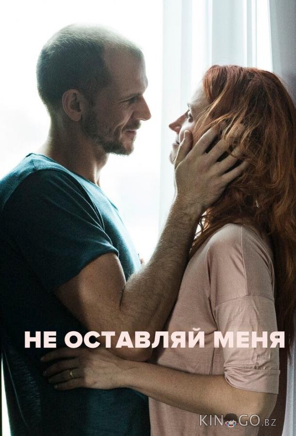 Не оставляй меня Не оставляй меня