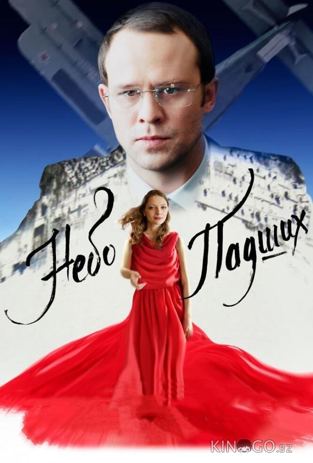 Небо падших Небо падших
