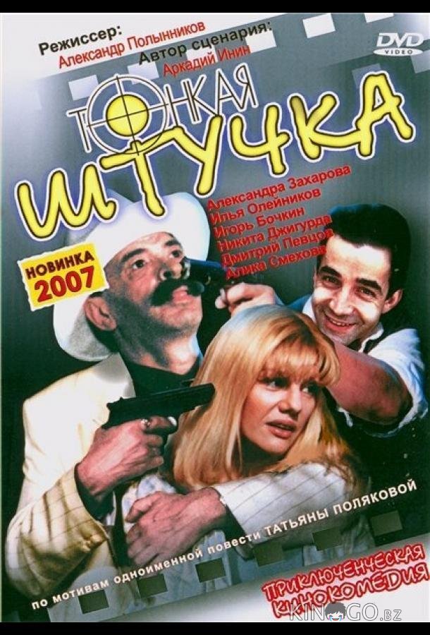 Тонкая штучка Тонкая штучка