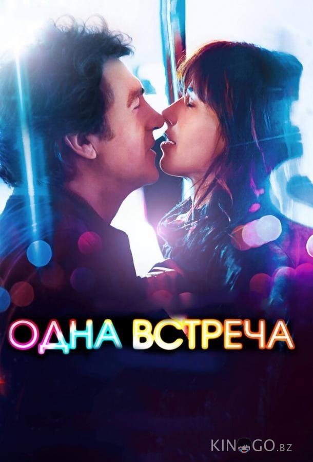 Одна встреча Одна встреча