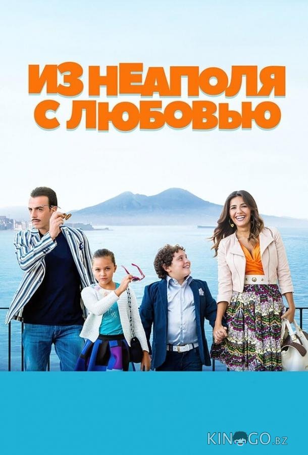 Из Неаполя с любовью Из Неаполя с любовью