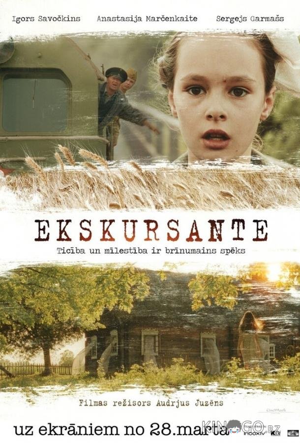 Экскурсантка Экскурсантка