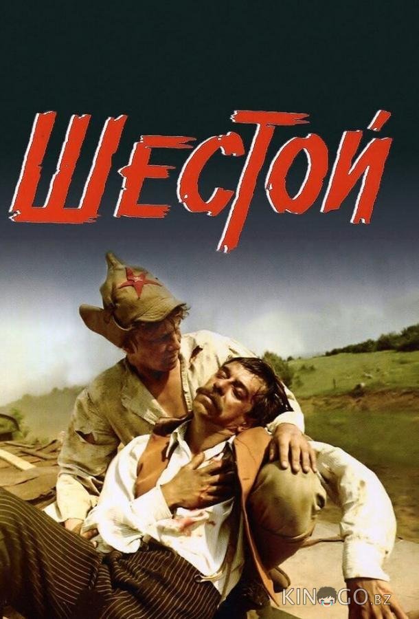 Шестой Шестой