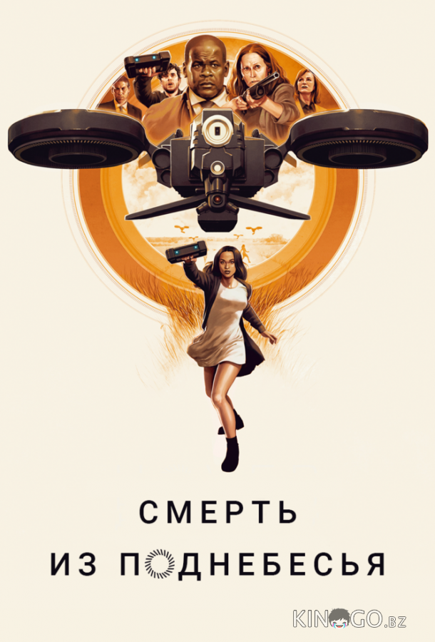 Смерть из поднебесья Смерть из поднебесья