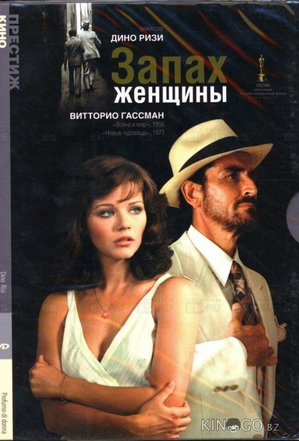 Запах женщины Запах женщины