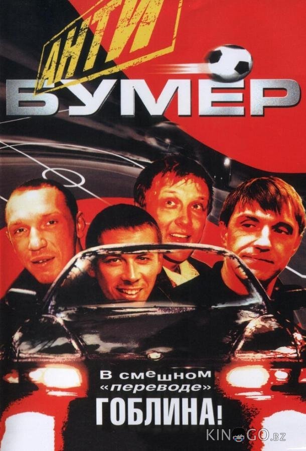 Антибумер Антибумер