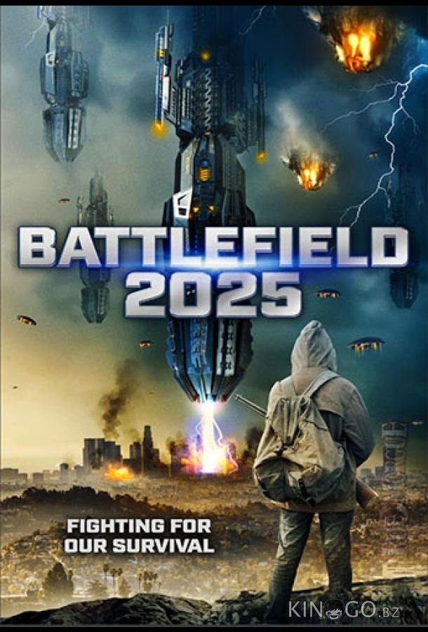 2025: Поле битвы 2025: Поле битвы