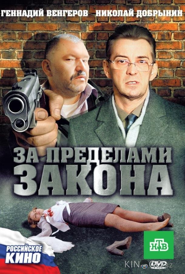 За пределами закона За пределами закона