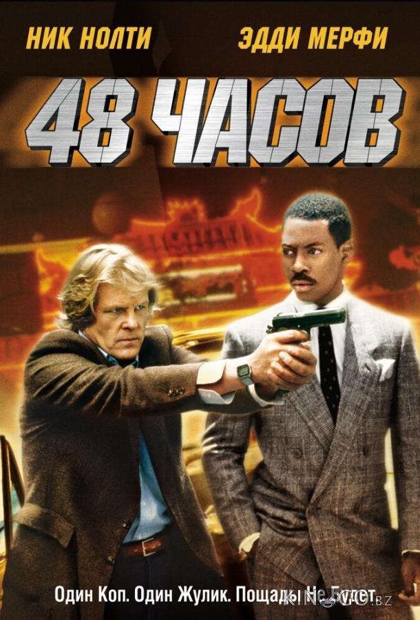 48 часов 48 часов