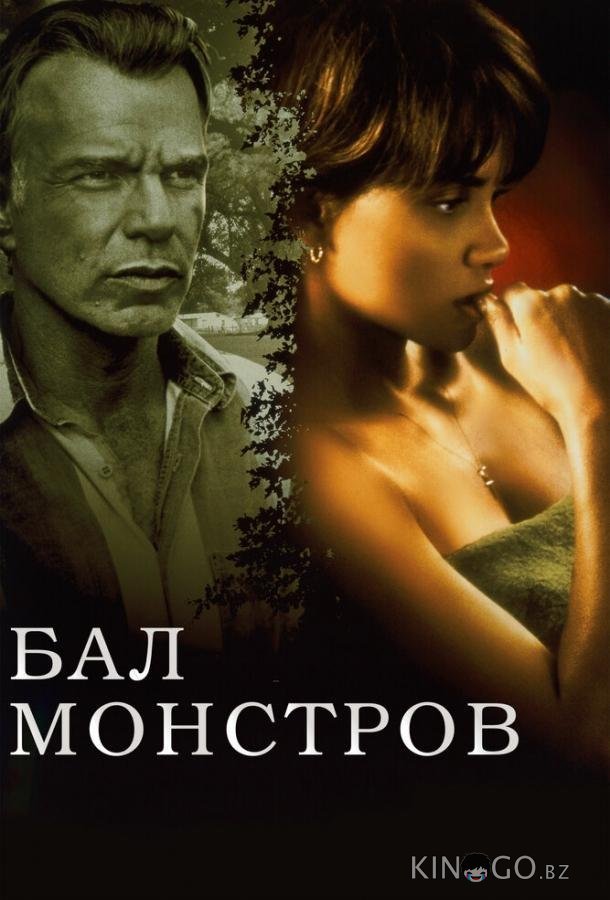 Бал монстров Бал монстров