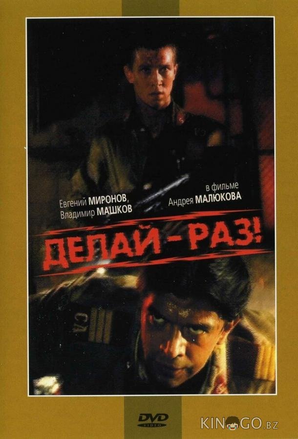 Делай – раз! Делай – раз!