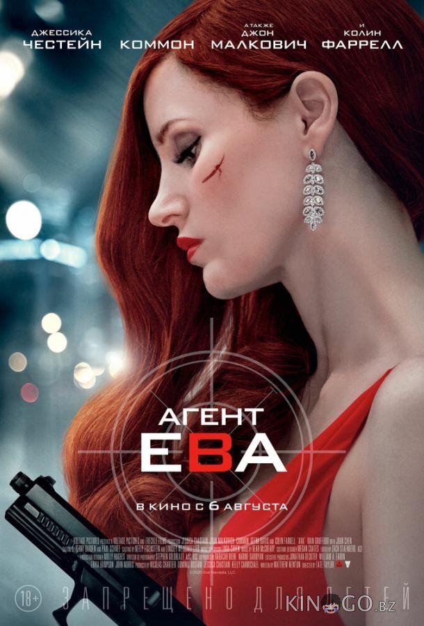 Агент Ева Агент Ева
