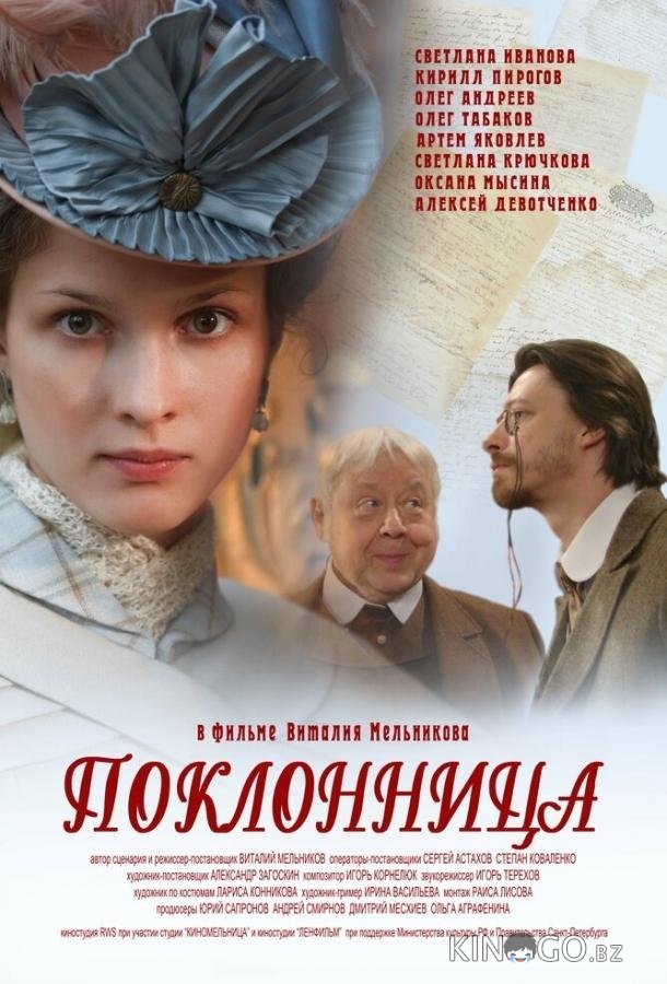 Поклонница Поклонница
