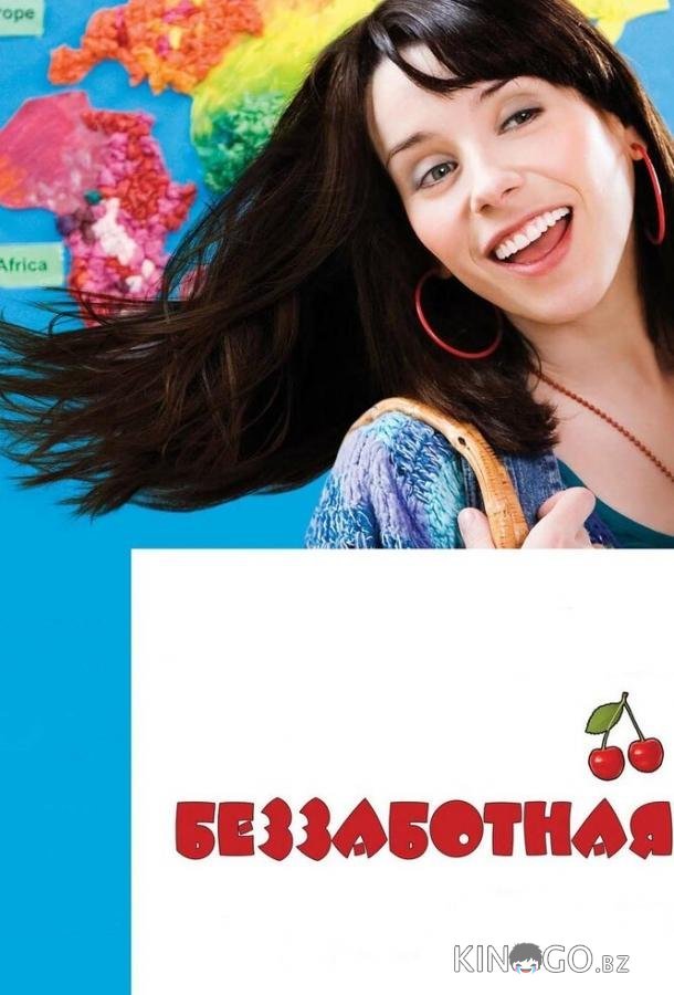 Беззаботная Беззаботная